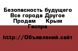 Безопасность будущего - Все города Другое » Продам   . Крым,Гаспра